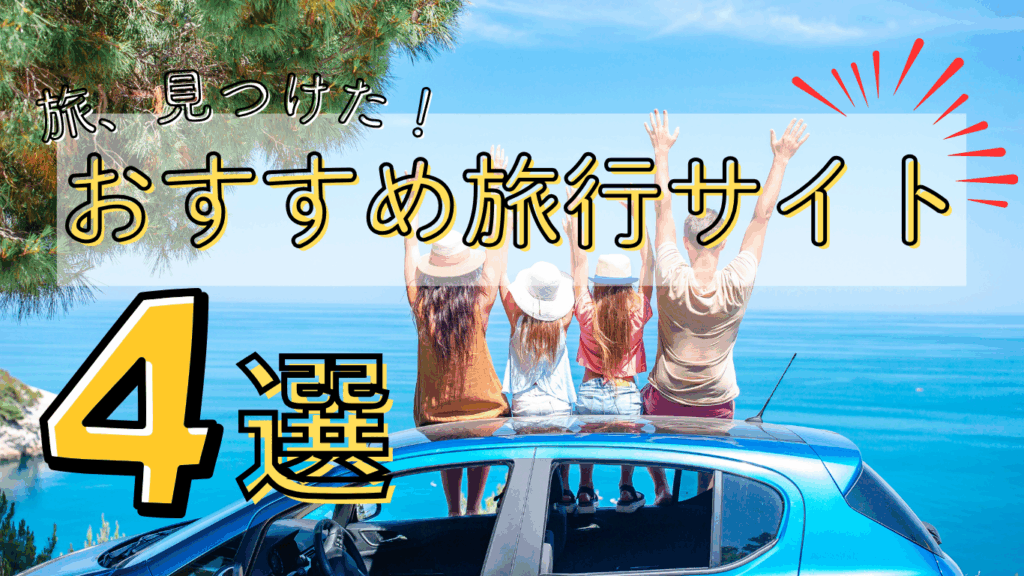 おすすめ旅行サイト4選