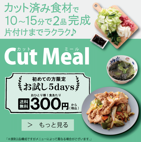 お得！お試し5days-食材-ミールキット-宅配サービスのヨシケイ (3)