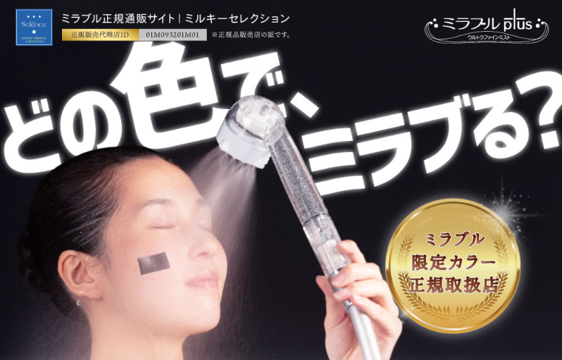 ミラブル限定カラー取扱正規店