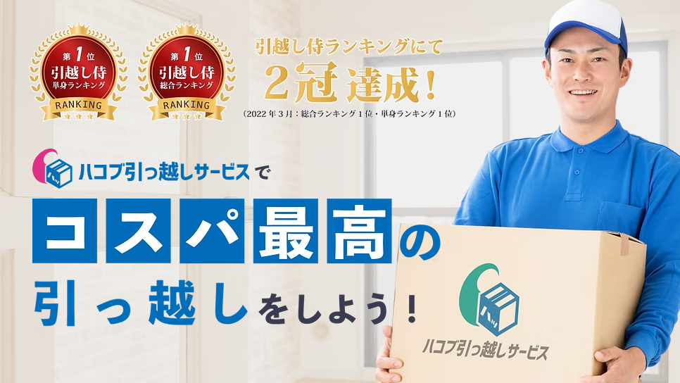 ハコブ引っ越しサービス