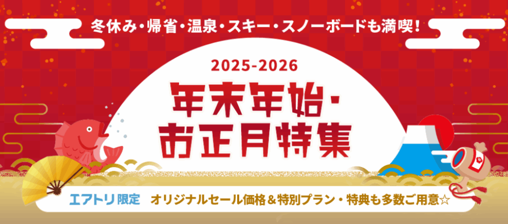 エアトリ国内ツアー